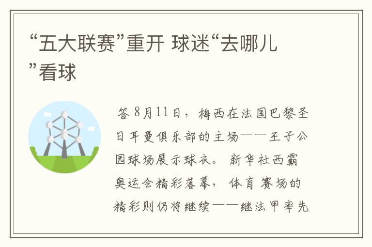 “五大联赛”重开 球迷“去哪儿”看球