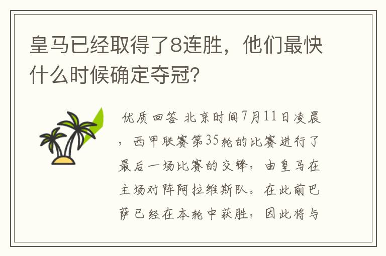 皇马已经取得了8连胜,他们最快什么时候确定夺冠?