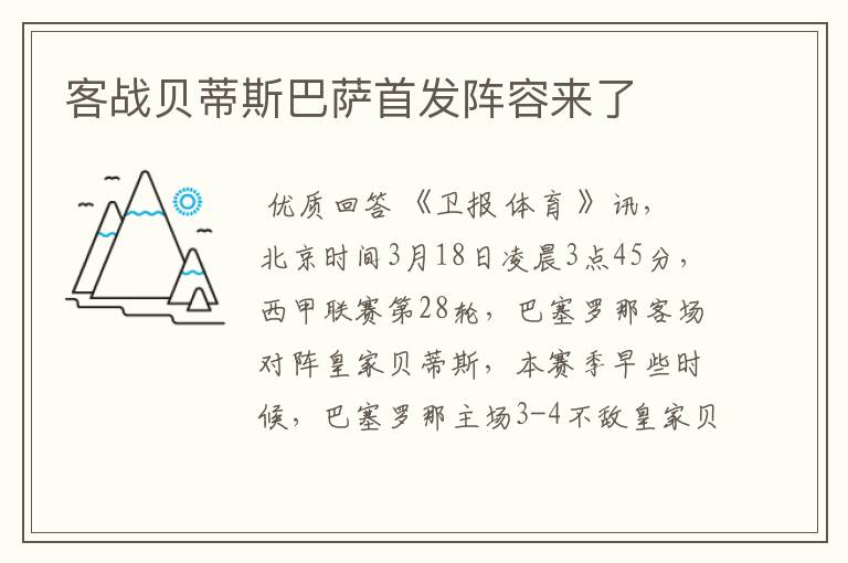 客战贝蒂斯巴萨首发阵容来了
