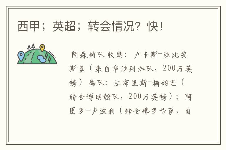 西甲;英超;转会情况?快!