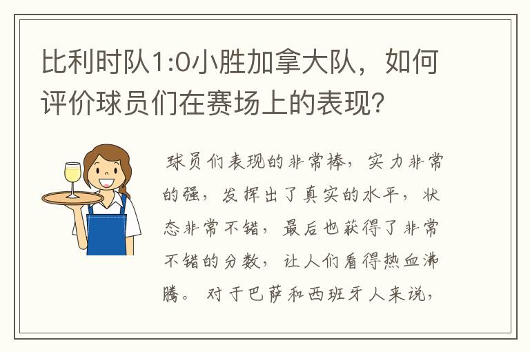 比利时队1:0小胜加拿大队,如何评价球员们在赛场上的表现?