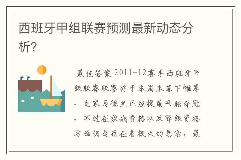 西班牙甲组联赛预测最新动态分析?