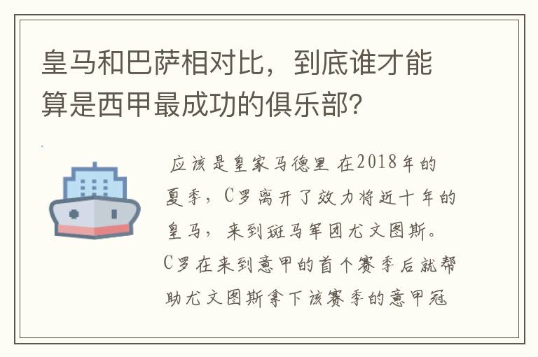 皇马和巴萨相对比,到底谁才能算是西甲最成功的俱乐部?
