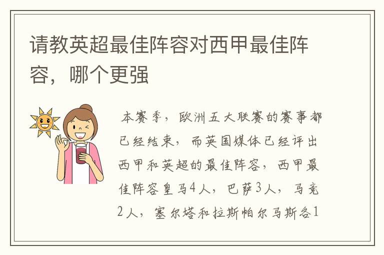 请教英超最佳阵容对西甲最佳阵容,哪个更强