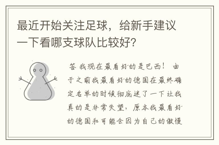 最近开始关注足球,给新手建议一下看哪支球队比较好?