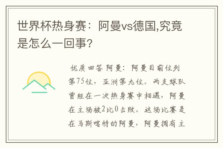 世界杯热身赛:阿曼vs德国,究竟是怎么一回事?