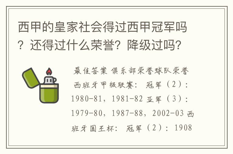 西甲的皇家社会得过西甲冠军吗?还得过什么荣誉?降级过吗?