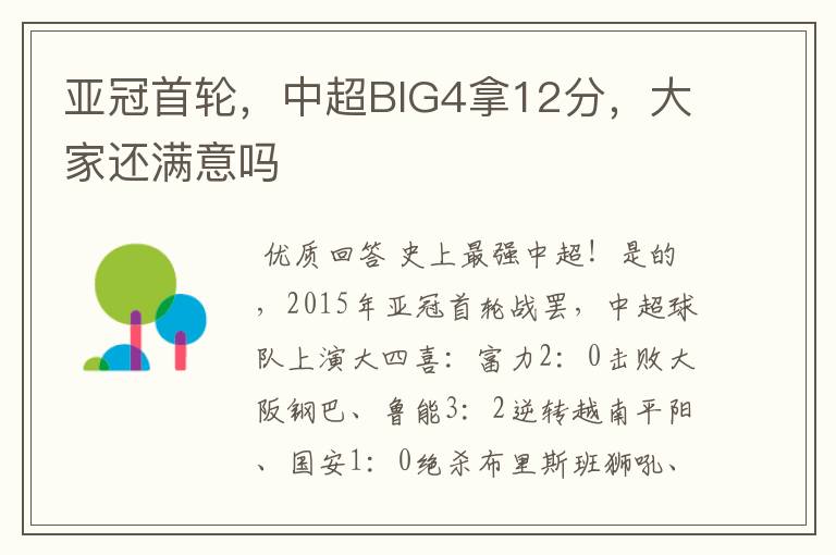 亚冠首轮,中超BIG4拿12分,大家还满意吗