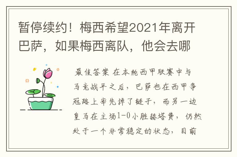 暂停续约!梅西希望2021年离开巴萨,如果梅西离队,他会去哪一支球队?