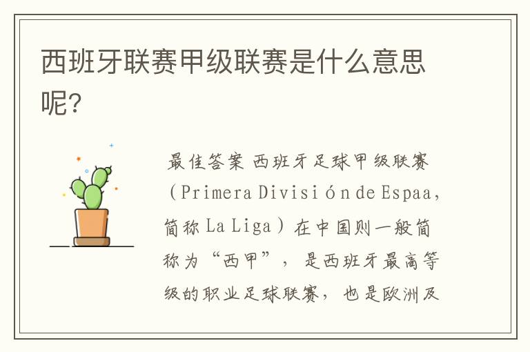 西班牙联赛甲级联赛是什么意思呢?