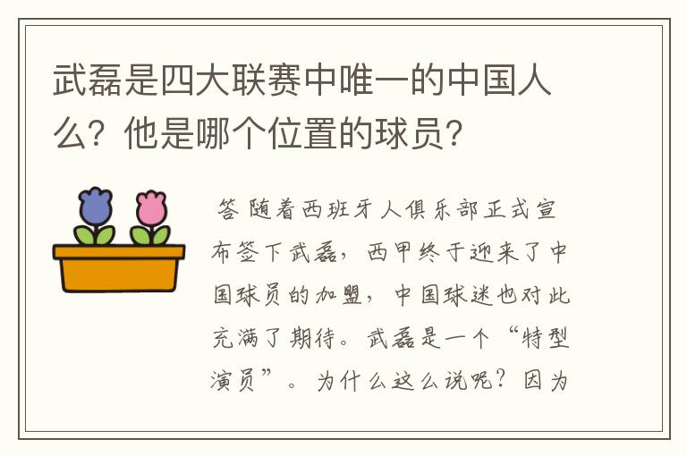 武磊是四大联赛中唯一的中国人么?他是哪个位置的球员?
