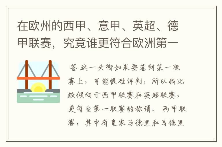 在欧州的西甲、意甲、英超、德甲联赛,究竟谁更符合欧洲第一联赛的称谓?