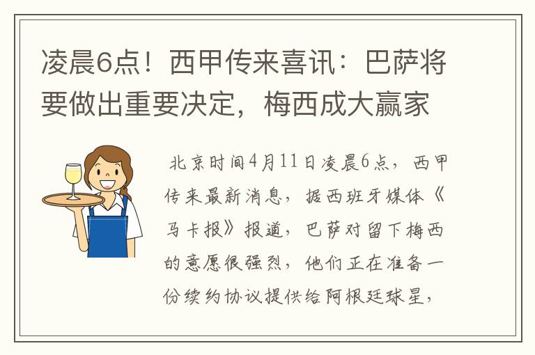 凌晨6点!西甲传来喜讯:巴萨将要做出重要决定,梅西成大赢家