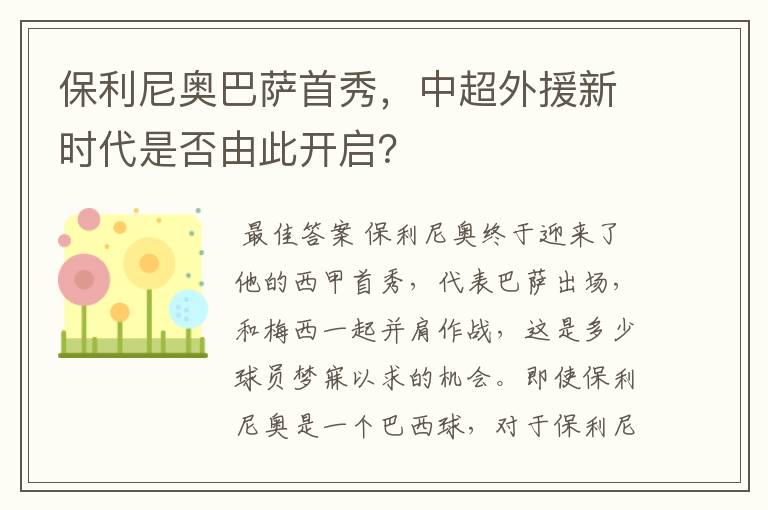 保利尼奥巴萨首秀,中超外援新时代是否由此开启?