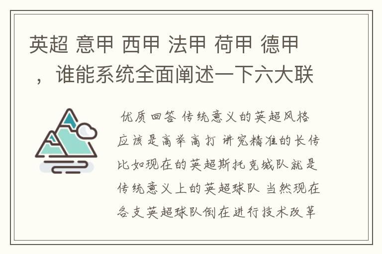 英超 意甲 西甲 法甲 荷甲 德甲 ,谁能系统全面阐述一下六大联赛风格的优缺点 ,