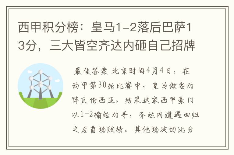 西甲积分榜:皇马1-2落后巴萨13分,三大皆空齐达内砸自己招牌?