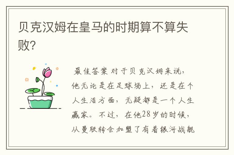 贝克汉姆在皇马的时期算不算失败?