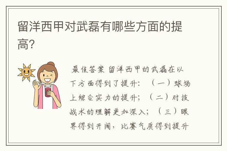 留洋西甲对武磊有哪些方面的提高?