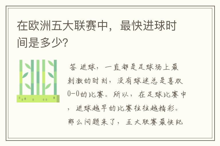 在欧洲五大联赛中,最快进球时间是多少?