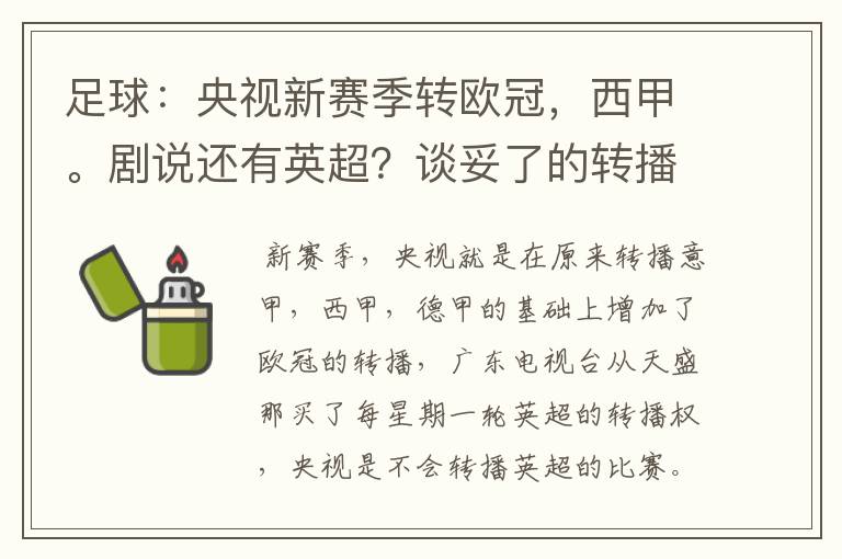 足球:央视新赛季转欧冠,西甲。剧说还有英超?谈妥了的转播有哪些?