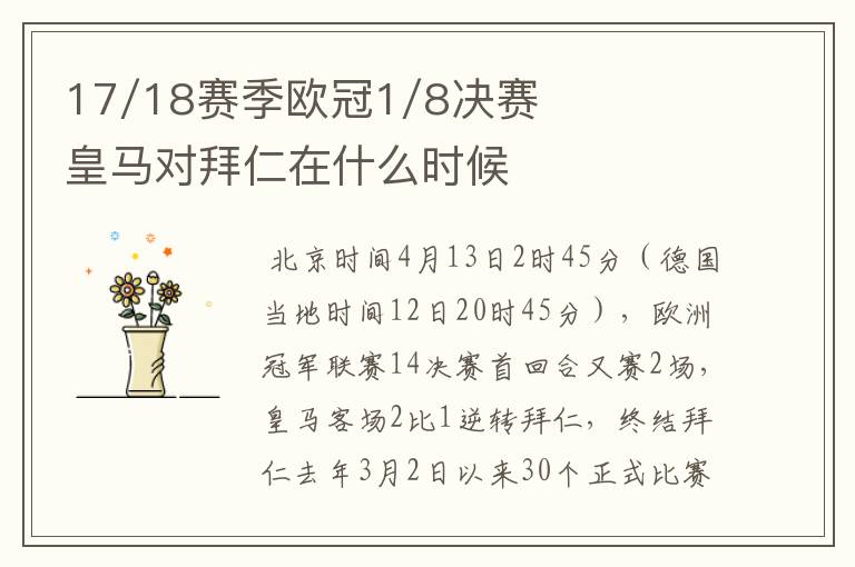 17/18赛季欧冠1/8决赛皇马对拜仁在什么时候