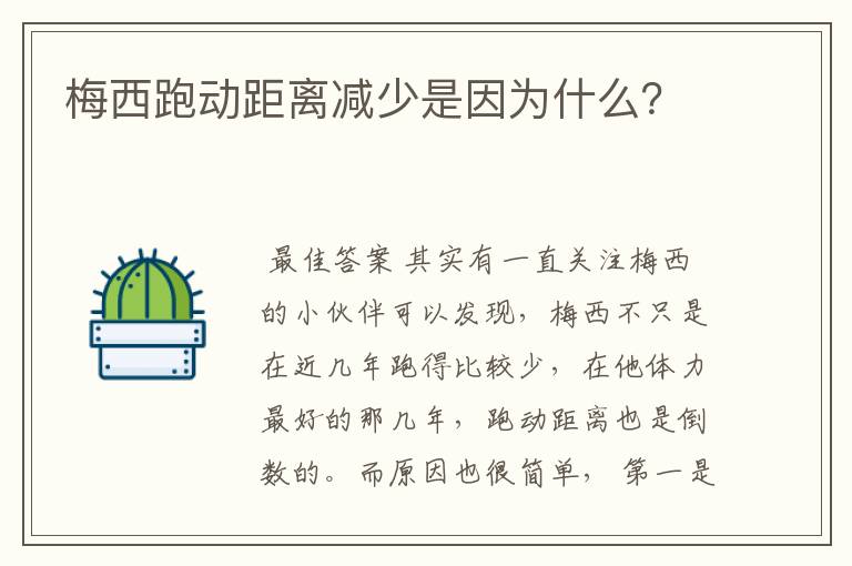 梅西跑动距离减少是因为什么?