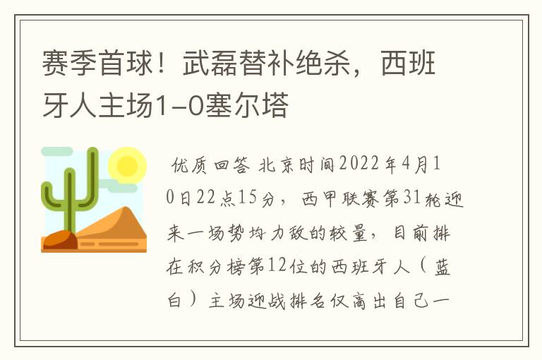 赛季首球!武磊替补绝杀,西班牙人主场1-0塞尔塔