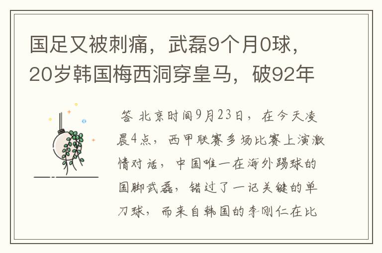 国足又被刺痛,武磊9个月0球,20岁韩国梅西洞穿皇马,破92年纪录