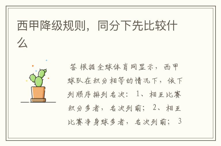 西甲降级规则,同分下先比较什么