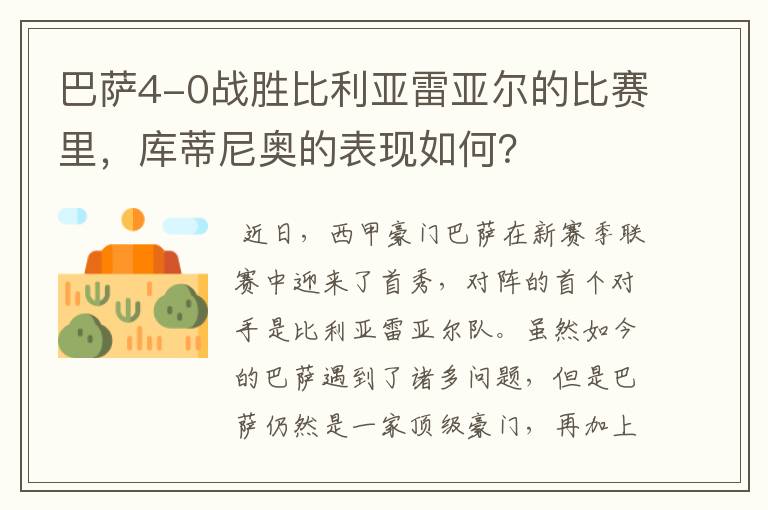 巴萨4-0战胜比利亚雷亚尔的比赛里,库蒂尼奥的表现如何?