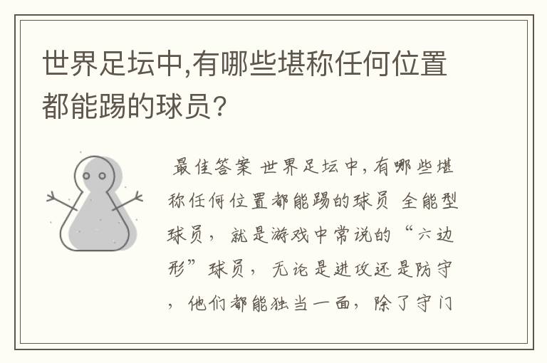 世界足坛中,有哪些堪称任何位置都能踢的球员?