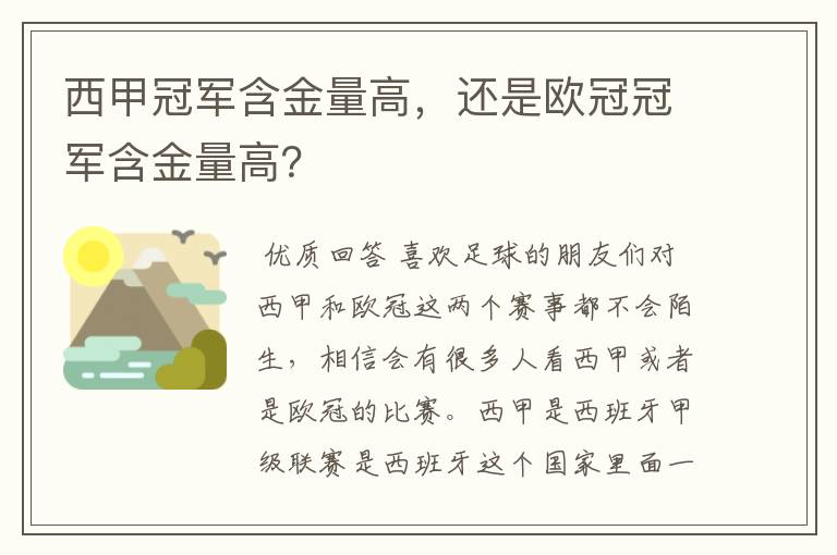 西甲冠军含金量高,还是欧冠冠军含金量高?