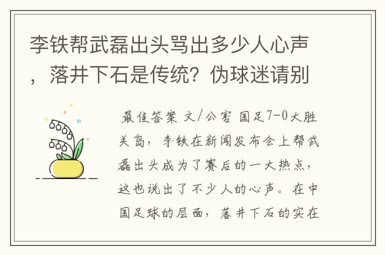 李铁帮武磊出头骂出多少人心声,落井下石是传统?伪球迷请别添乱