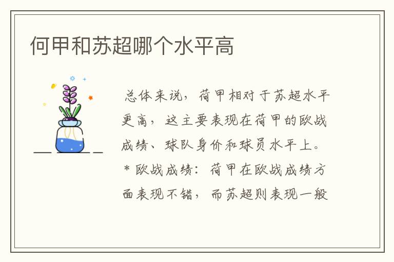 何甲和苏超哪个水平高