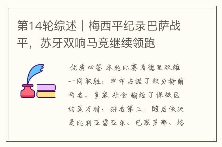 第14轮综述|梅西平纪录巴萨战平,苏牙双响马竞继续领跑