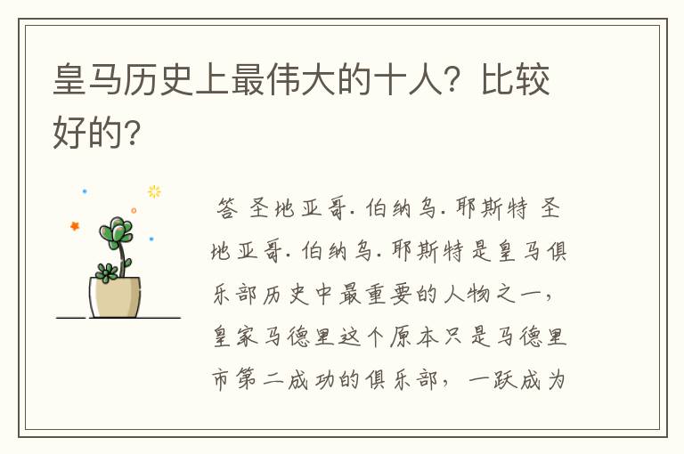 皇马历史上最伟大的十人?比较好的?