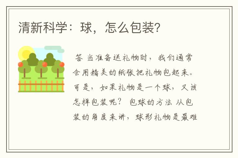 清新科学:球,怎么包装?