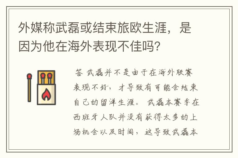 外媒称武磊或结束旅欧生涯,是因为他在海外表现不佳吗?