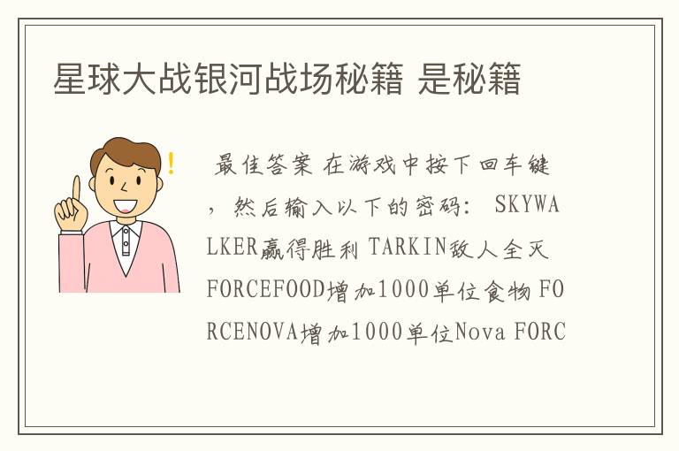 星球大战银河战场秘籍 是秘籍