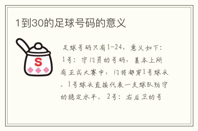 1到30的足球号码的意义