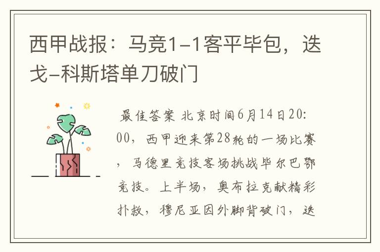 西甲战报:马竞1-1客平毕包,迭戈-科斯塔单刀破门