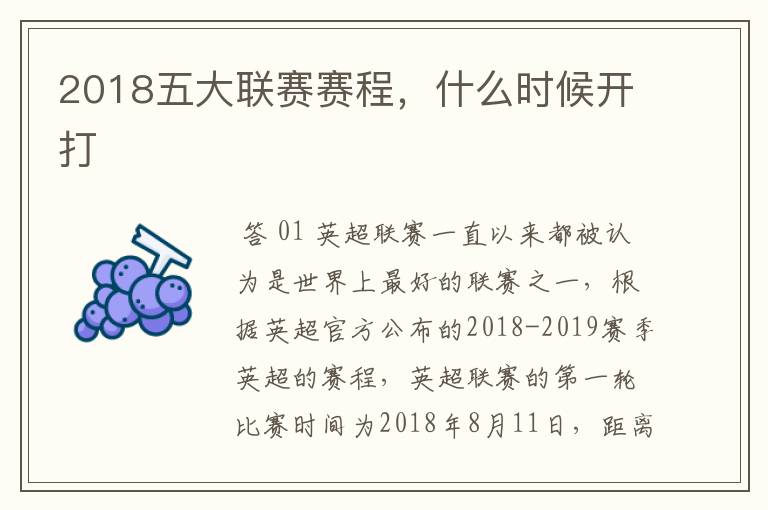 2018五大联赛赛程,什么时候开打
