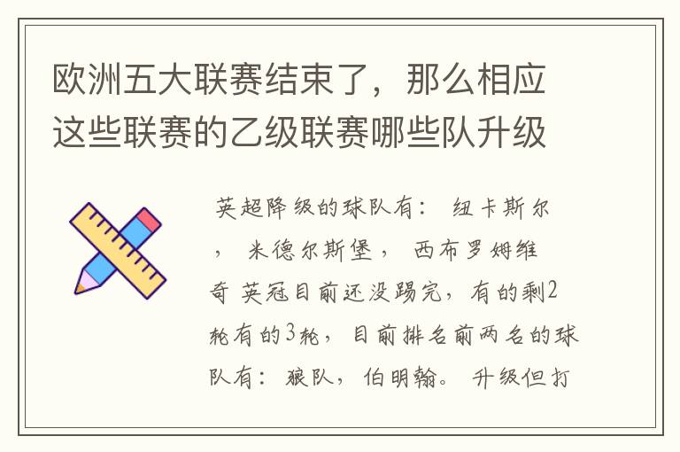 欧洲五大联赛结束了,那么相应这些联赛的乙级联赛哪些队升级了?