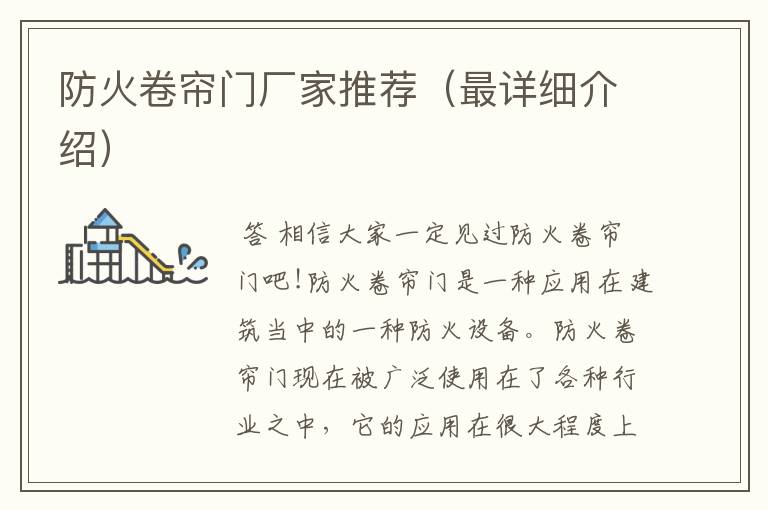 防火卷帘门厂家推荐(最详细介绍)