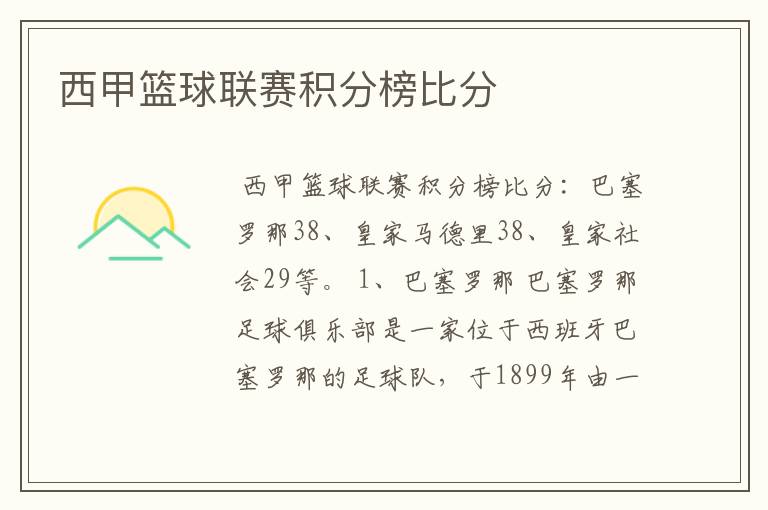 西甲篮球联赛积分榜比分