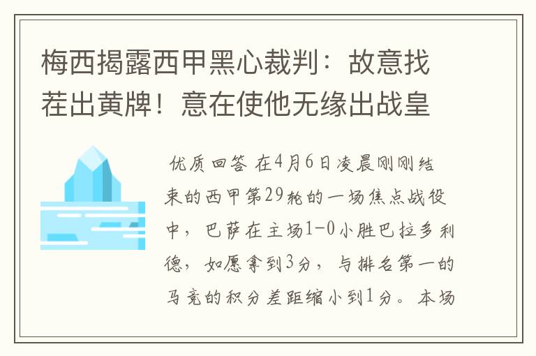 梅西揭露西甲黑心裁判:故意找茬出黄牌!意在使他无缘出战皇马