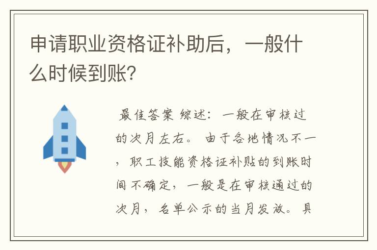 申请职业资格证补助后,一般什么时候到账?