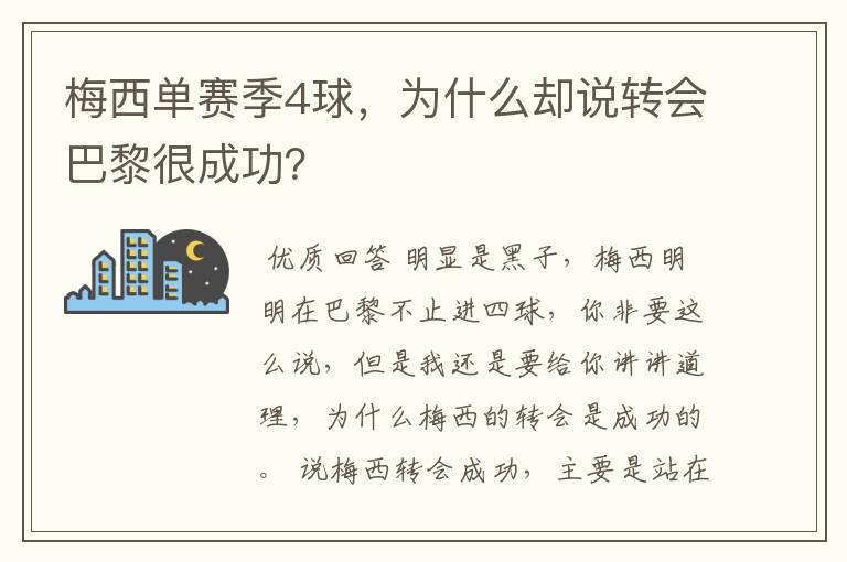 梅西单赛季4球,为什么却说转会巴黎很成功?