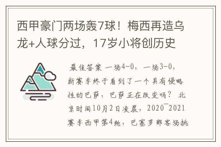 西甲豪门两场轰7球!梅西再造乌龙+人球分过,17岁小将创历史