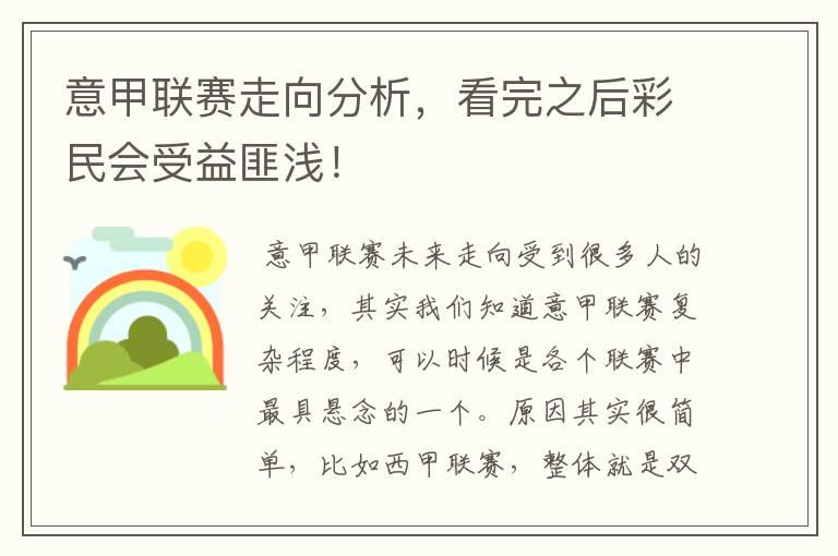 意甲联赛走向分析,看完之后彩民会受益匪浅!